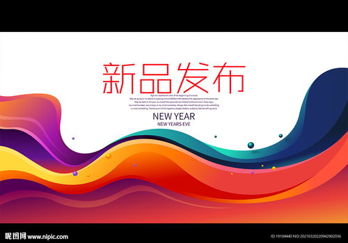 新品發(fā)布圖片